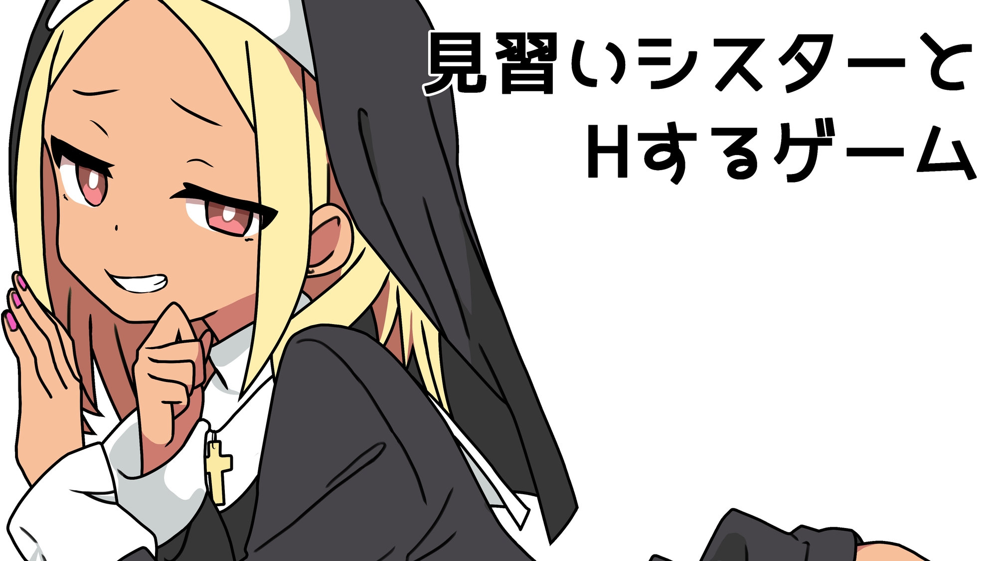 見習いシスターとHするゲーム 画像1