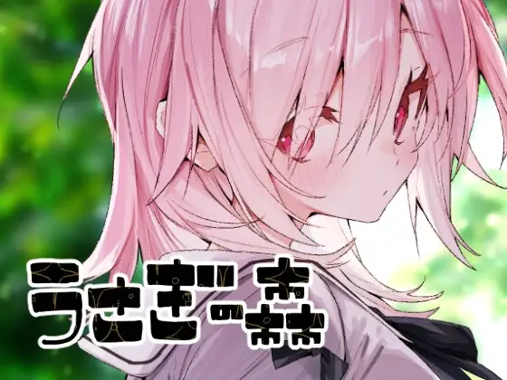 うさぎの森 / アガルタ放映局