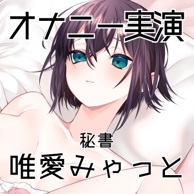 【オナニー実演56】唯愛みゃっと～20分間ノンストップオナニー！自慰をしながら自己紹介をして、クリトリス吸引器やディルドを使いぐちょぐちょおまんこで何度も絶頂～ 画像3