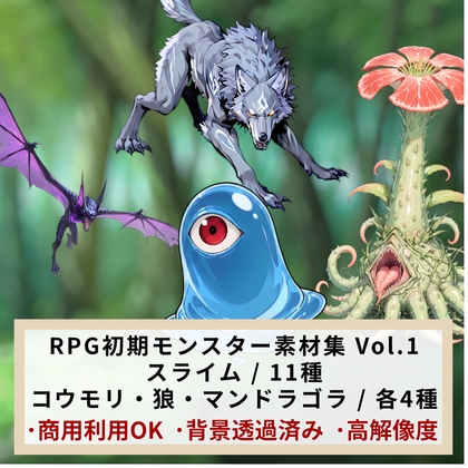 【商用利用OK】RPG初期モンスター素材集 ～草原と森の魔物たち～【スライム/狼/マンドラゴラ/コウモリ】