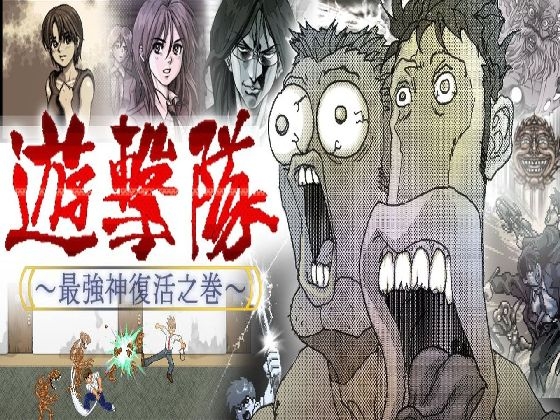 遊撃隊 - 最強神復活之巻 -