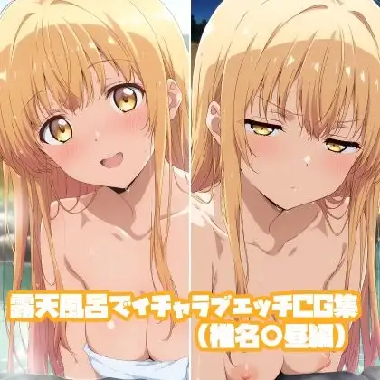露天風呂でイチャラブエッチCG集（椎名○昼編） ジャケット画像