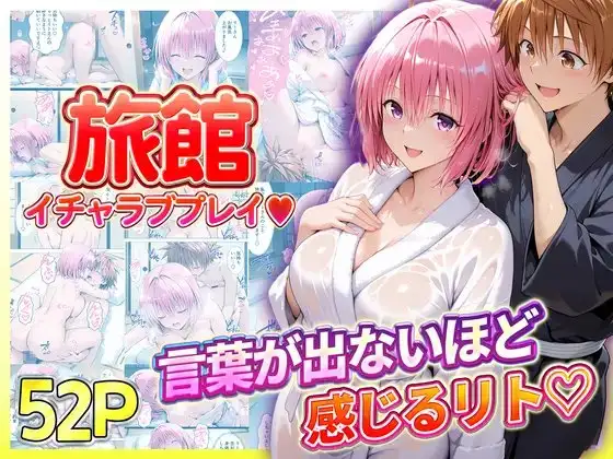旅館でイチャラブプレイ！モモのテクニックに声が出ないほど感じるリトさん ジャケット画像
