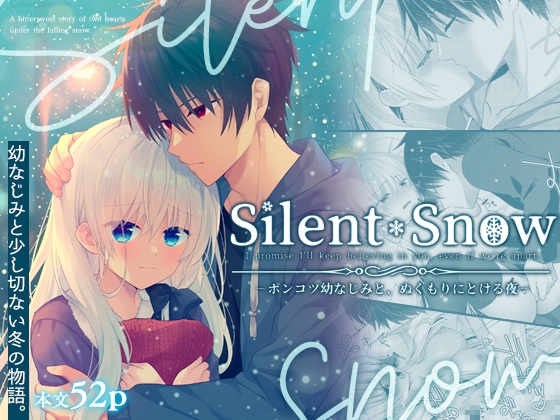 Silent Snow -ポンコツ幼なじみと、ぬくもりにとける夜-
