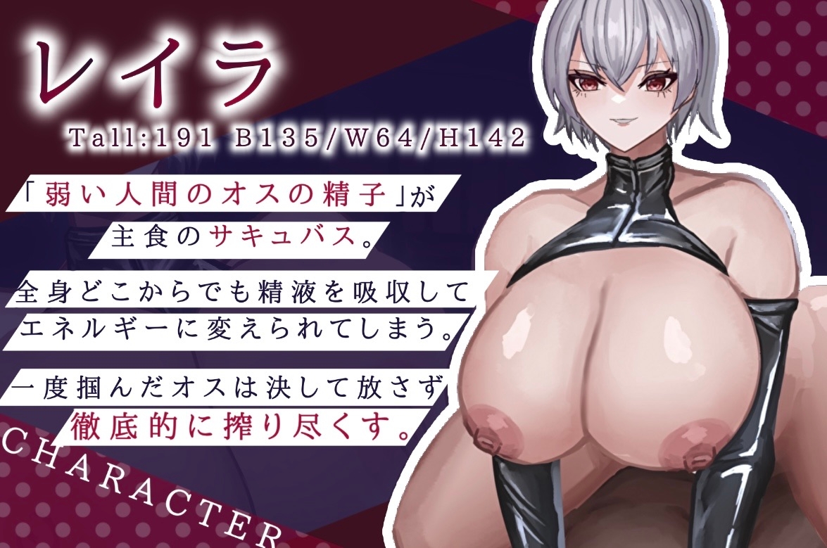 【高品質バイノーラル 全日本シチュエーションボイス】徹底搾精 デカいドスケベサキュバス様は好きですか?【CV.一夜づけ】 画像1