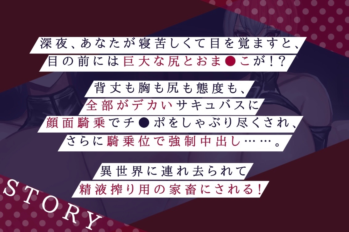 【高品質バイノーラル 全日本シチュエーションボイス】徹底搾精 デカいドスケベサキュバス様は好きですか?【CV.一夜づけ】 画像2