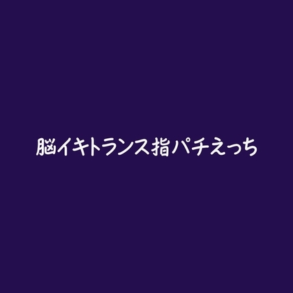 脳イキトランス指パチえっち