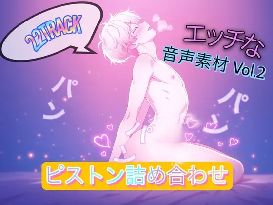 商用利用も可能！！スケベな効果音素材集 第2弾 ピストン集集めました！ [効果音  研究機関] | DLsite がるまに