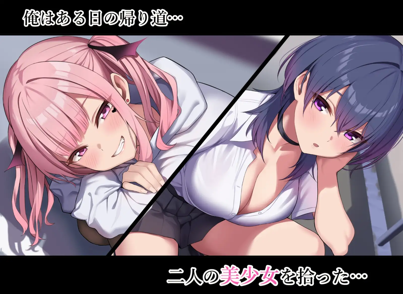 拾った家出少女達がサキュバスだった [砂肝倶楽部] | DLsite 同人 - R18