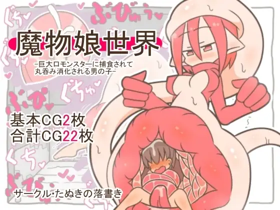 魔物娘世界-巨大口モンスターに捕食されて丸呑み消化される男の子-