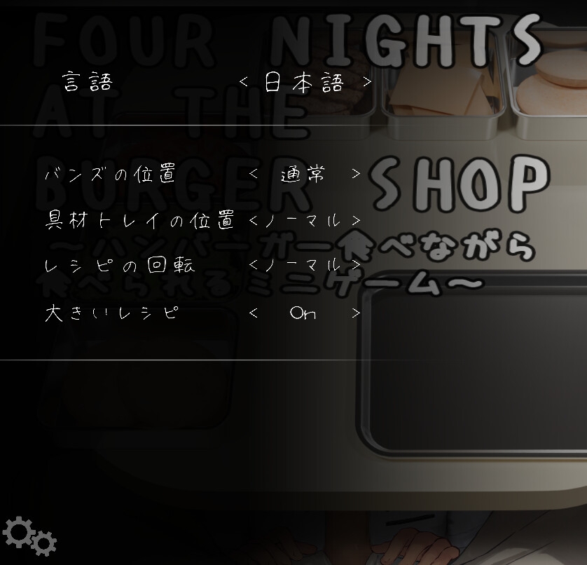 Four Nights at the Burger Shop ～ハンバーガー食べながら食べられるミニゲーム～（幻夢劇場シャルロッテ） サンプル6