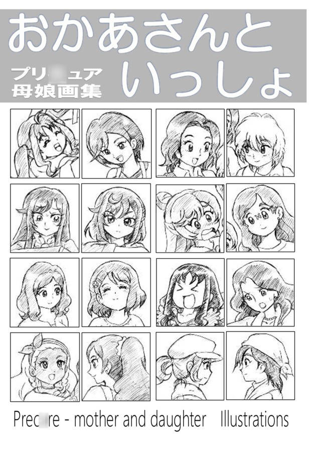 おかあさんといっしょ～プリ○ュア母娘画集～