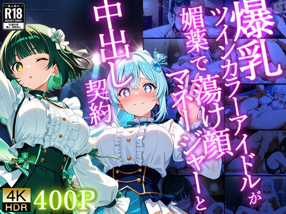 次のステージに立つ二人のアイドルが知る芸能界の裏側【爆乳ツインカラーアイドルが媚薬で蕩け顔マネージャーと中出し契約【4K】】　by　御一堂