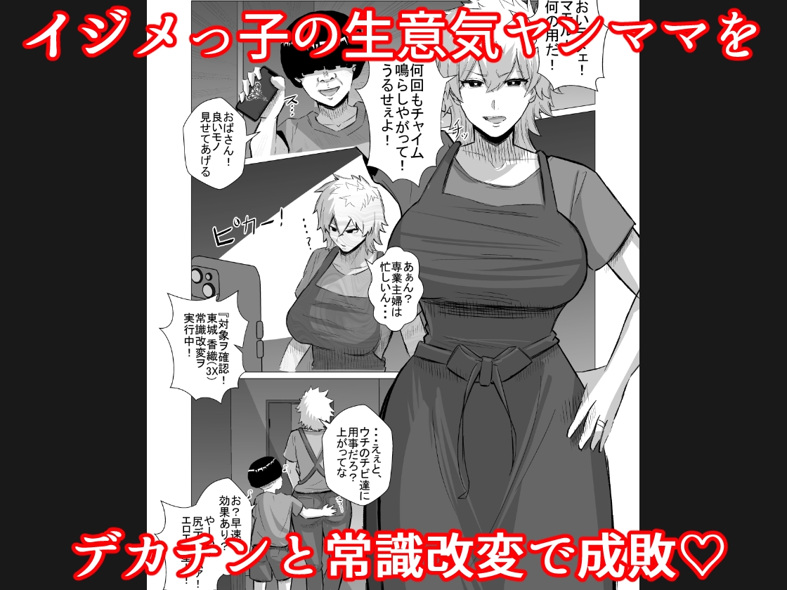 いじめっ子のヤンママを僕のデカチンと常識改変で成敗してやる!_1