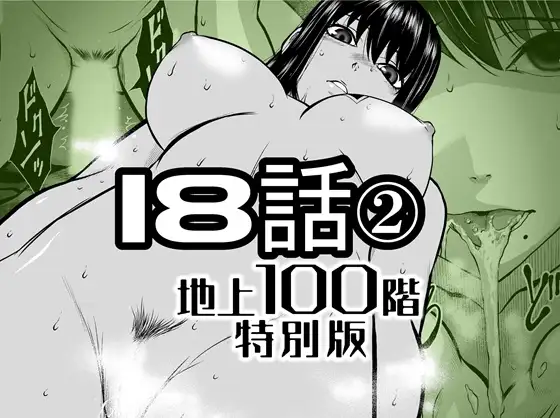 『地上100階』特別版 18話-2