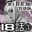 『地上100階』特別版 18話-3