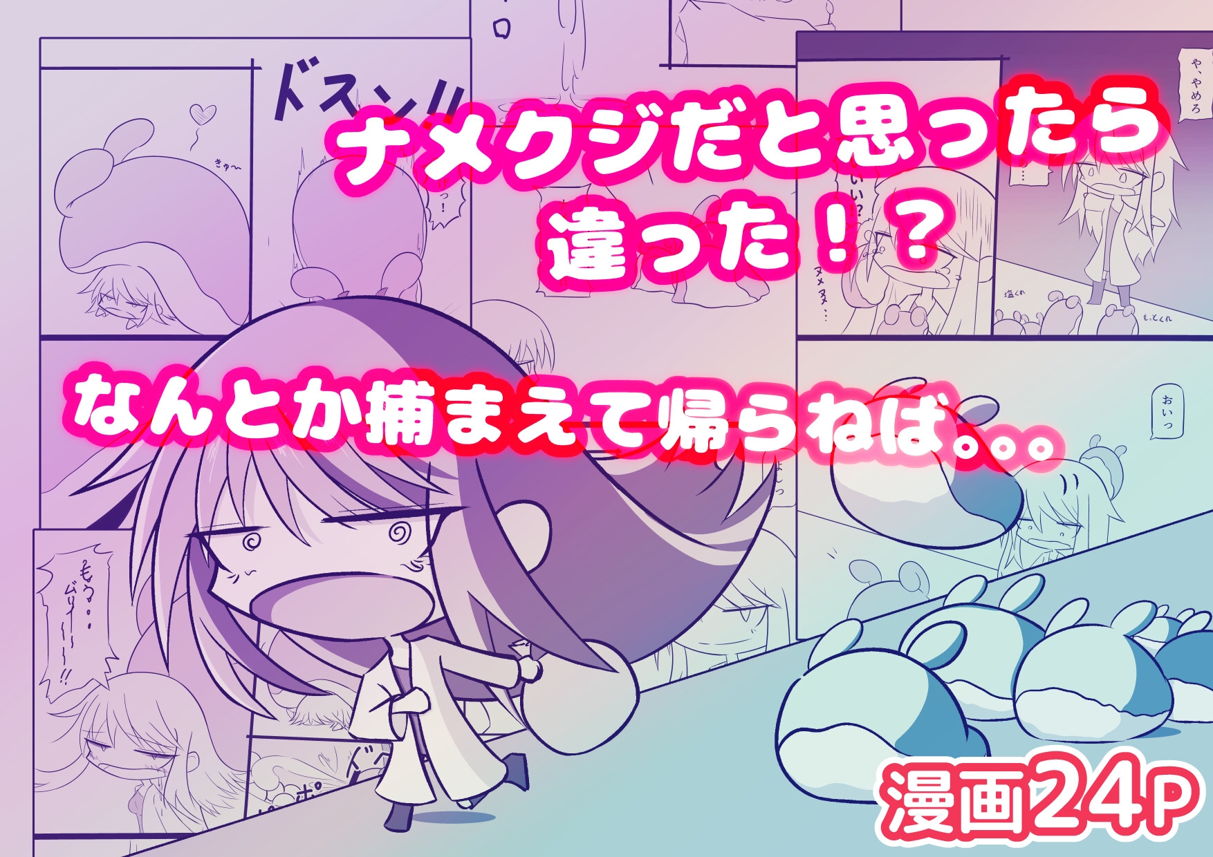 これナメクジじゃないぞ！?博士さん大ピンチ！ 画像1