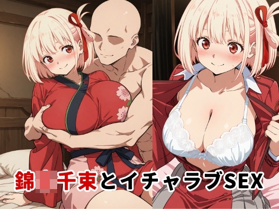 錦◯千束とイチャラブSEX