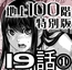 『地上100階』特別版 19話-1