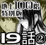 『地上100階』特別版 19話-2
