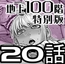 『地上100階』特別版 20話