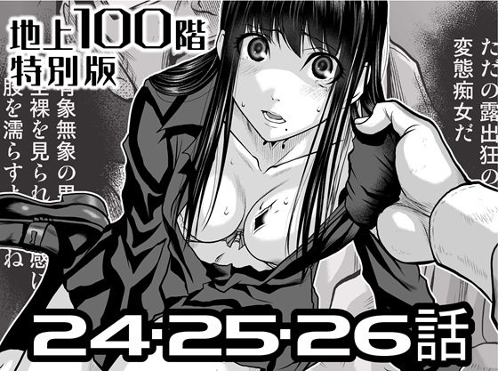 『地上100階』特別版 24・25・26話