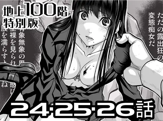『地上100階』特別版 24・25・26話