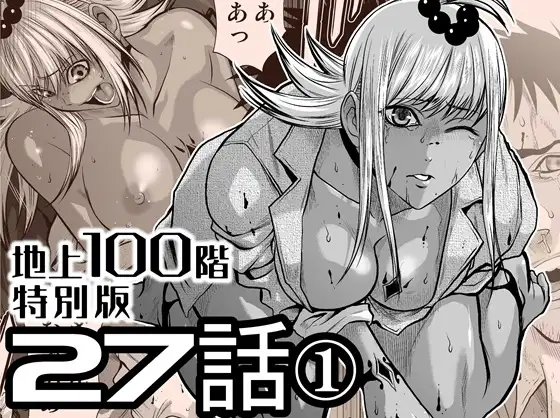 『地上100階』特別版 27話-1