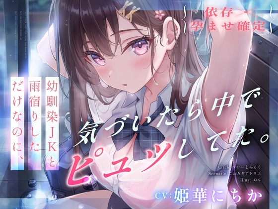 【依存×孕ませ確定】幼馴染JKと雨宿りしただけなのに、気づいたら中でピュッしてた。