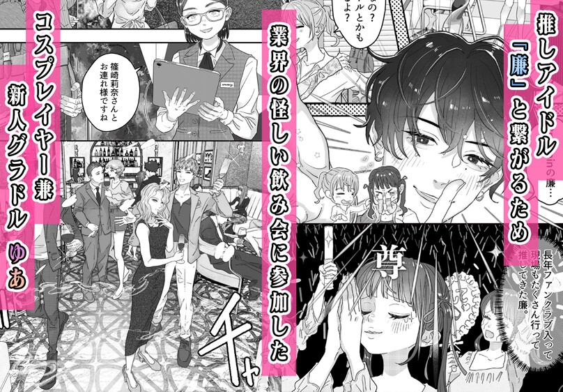 コスプレイヤー、推しアイドルと乱交3P飲み会!? 画像1