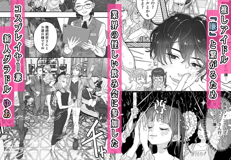 コスプレイヤー、推しアイドルと乱交3P飲み会！?