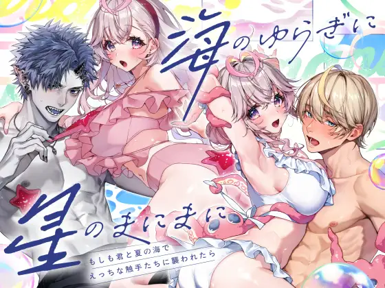 「海のゆらぎに」「星のまにまに」～もしも君と夏の海でえっちな触手たちに襲われたら～のメイン画像