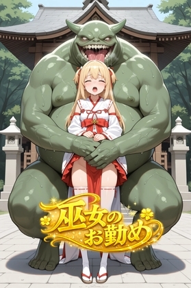 ～巫女のお勤め～CG集20枚