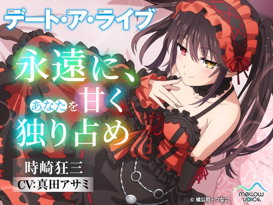 【デート・ア・ライブ】時崎狂三ASMR ～永遠に、あなたを甘く独り占め～