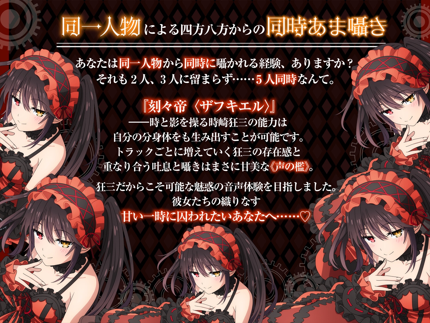 【デート・ア・ライブ】時崎狂三ASMR ～永遠に、あなたを甘く独り占め～ 画像1