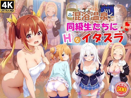 混浴温泉で同級生たちにエッチなイタズラ♪