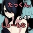 たっくん、しょーもな！