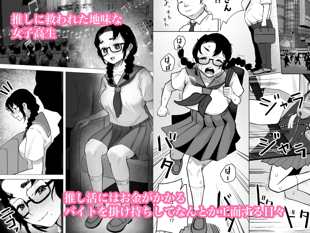 地味巨乳が推しのためにパパ活する話 画像1