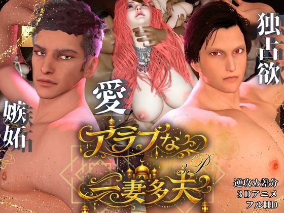 【ハーレム】アラビアンなイケメン二人と過ごす一夜。アラブな一妻多夫・【逆差分込み約29分半】