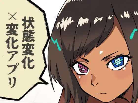 いつも通りの一日「常識改変アプリ」