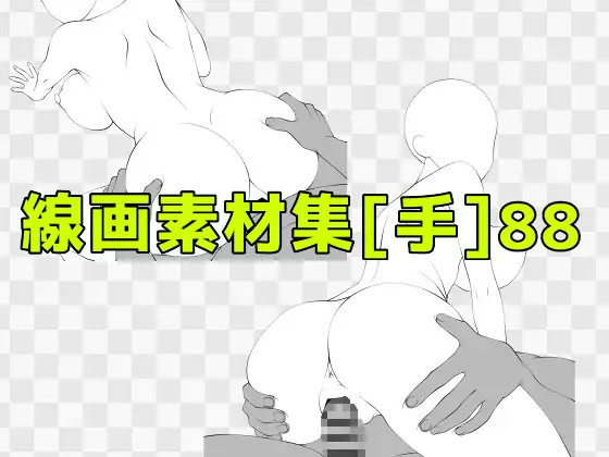 線画素材集[手]88 ジャケット画像