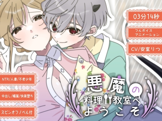 【ショタおね】Episode01:レス解消のために料理教室へ通ったら、媚薬チョコの試食でとろとろ中出しセックスしちゃいました♡