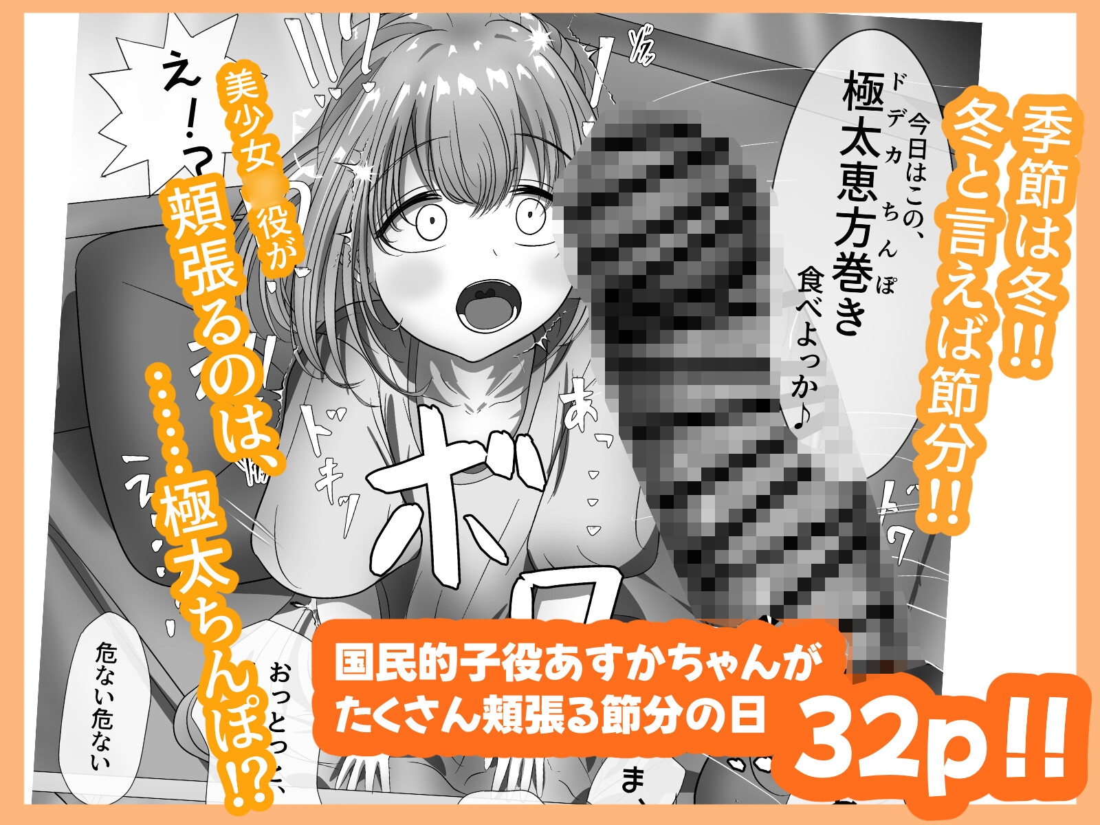 有名子役に催○かけて恵方巻き(ちんぽ)を食べさせてみた 画像1