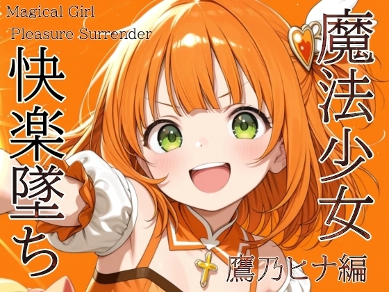 魔法少女快楽墜ち 鷹乃ヒナ編 [山鼠]