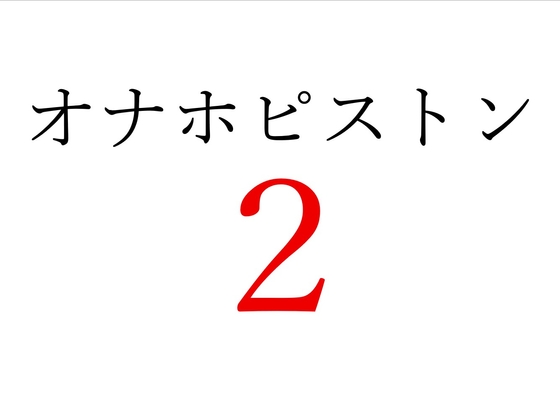 【効果音】オナホピストン2
