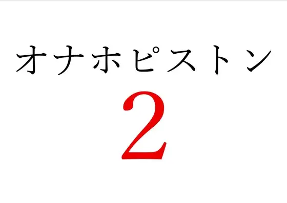 【効果音】オナホピストン2 [オコジョ彗星] | DLsite 同人 - R18