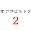 【効果音】オナホピストン2