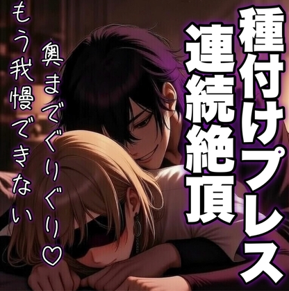 連続絶頂♡種付けプレス～我慢できなくて濃厚中出し～