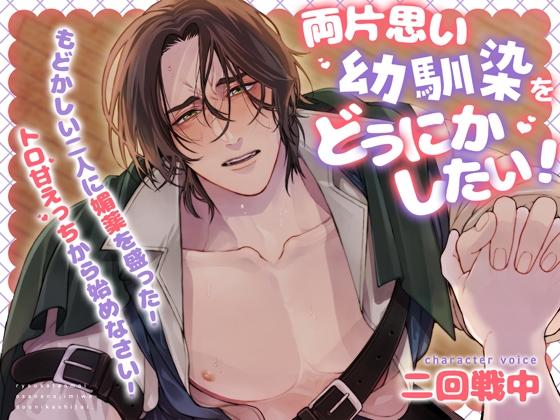 【媚薬・両片思い・もどかしすぎ!】両片思い幼馴染をどうにかしたい!~もどかしい二人に媚薬を盛った! トロ甘えっちから始めなさい!~【KU100】