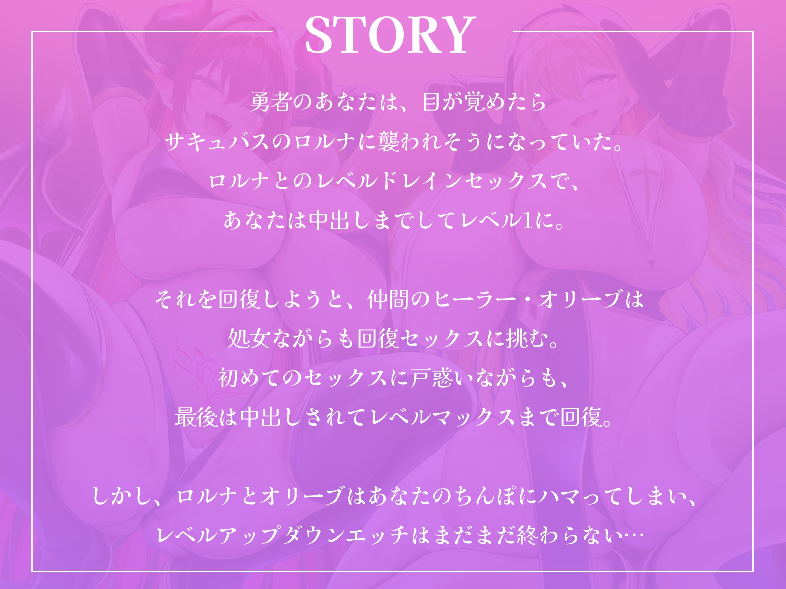 淫乱サキュバスとへっぽこヒーラーのW中出しハーレム~レベルドレインセックスで襲われて、必死におまんこヒールで抵抗してくれるエンドレスループ~【KU100収録】 画像1